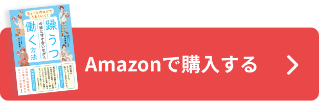 双極はたらく本の購入はこちら