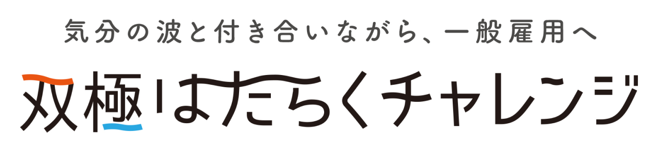 双極はたらくチャレンジ