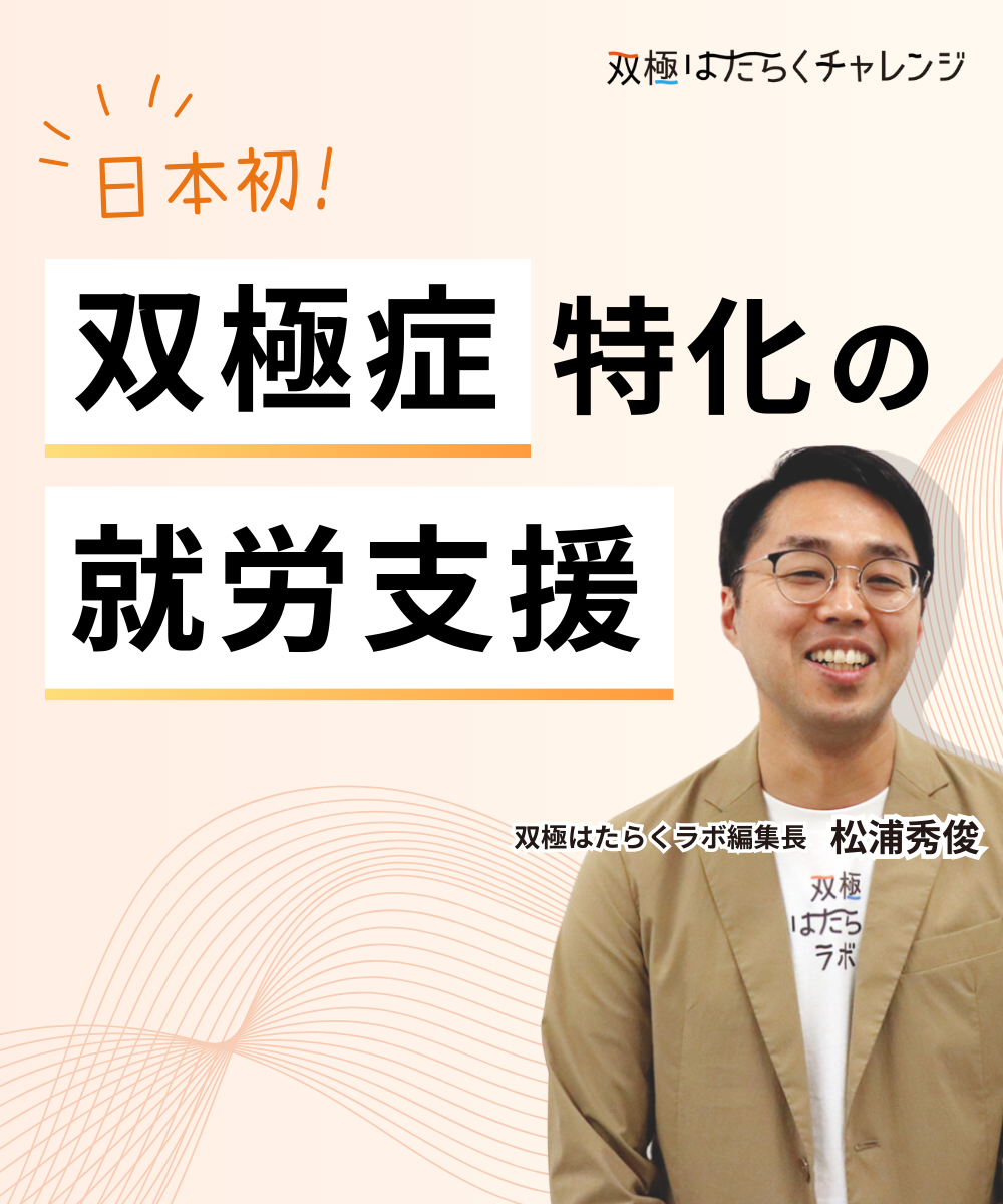 双極はたらくチャレンジ