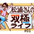【双極性障害あるある漫画】いつも元気で引っ張りだこ? – 松浦さんの双極ライフ #01