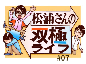 【双極性障害あるある漫画】就職・転職時に起こりがちな困りごと – 松浦さんの双極ライフ #08