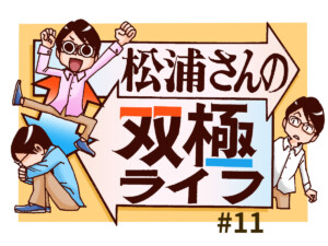 【双極性障害あるある漫画】双極性障害の状態を理解する4つの記録 – 松浦さんの双極ライフ #12