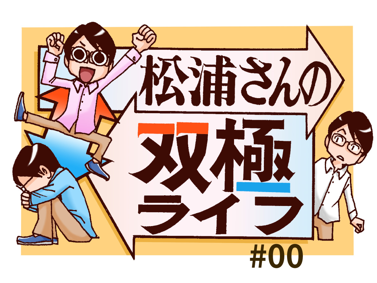 【双極性障害あるある漫画】松浦さんの双極ライフとは？