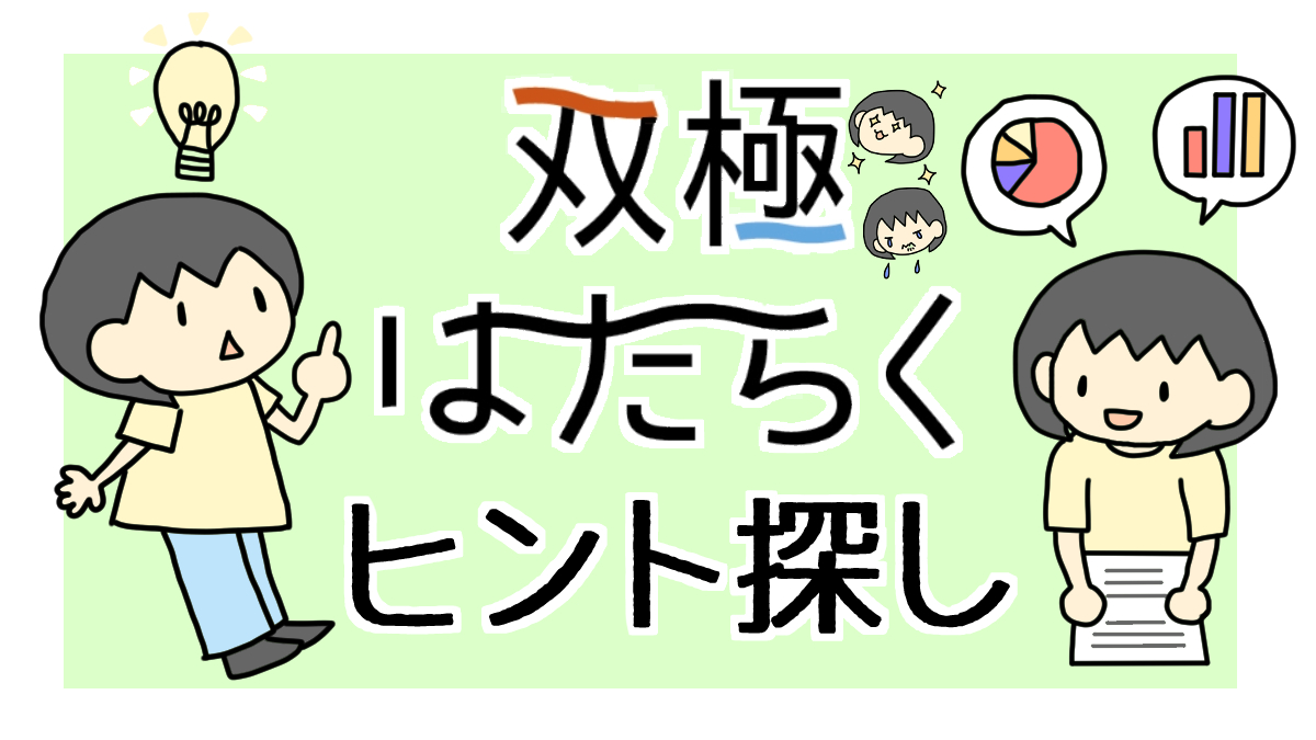 漫画 クリエイティブ仕事と双極性障害 双極はたらくヒント探し 01 双極はたらくラボ 双極性障害 躁うつ病 で働くヒントがみつかるweb メディア