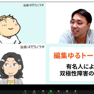 有名人による双極性障害の公表 編集ゆるトーク 双極はたらくラボ 双極性障害 躁うつ病 で働くヒントがみつかるwebメディア