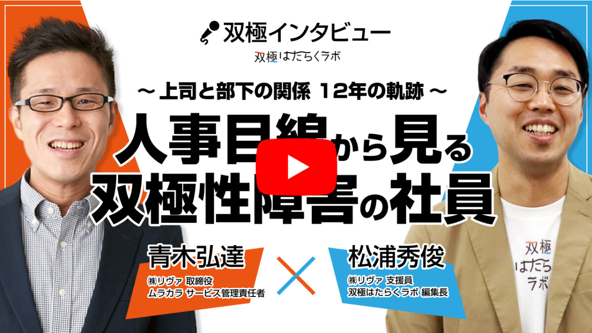 動画 人事 カウンセラー が考える 典型的な双極性障害の社員 と 対応方法 とは 双極はたらくラボ 双極性障害 躁うつ 病 で働くヒントがみつかるwebメディア