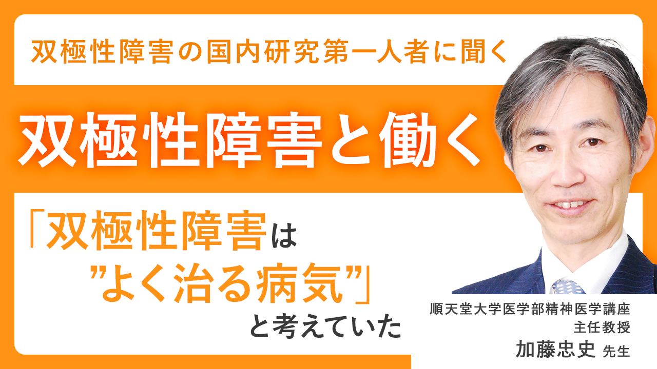 双極性障害は”よく治る病気”」と考えていた ～国内研究の第一人者