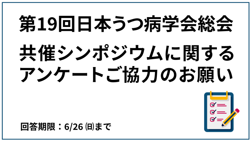 【終了しました】第19回日本うつ病学会総会　共催シンポジウムに関するアンケートのお願い