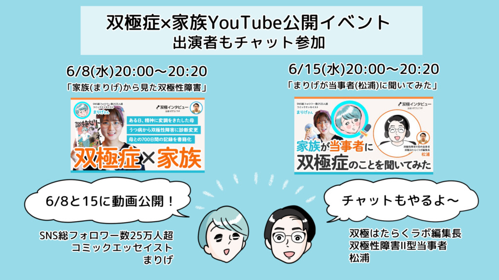 6月8日・15日「双極性障害×家族 YouTube公開記念イベント」出演者がチャット参加