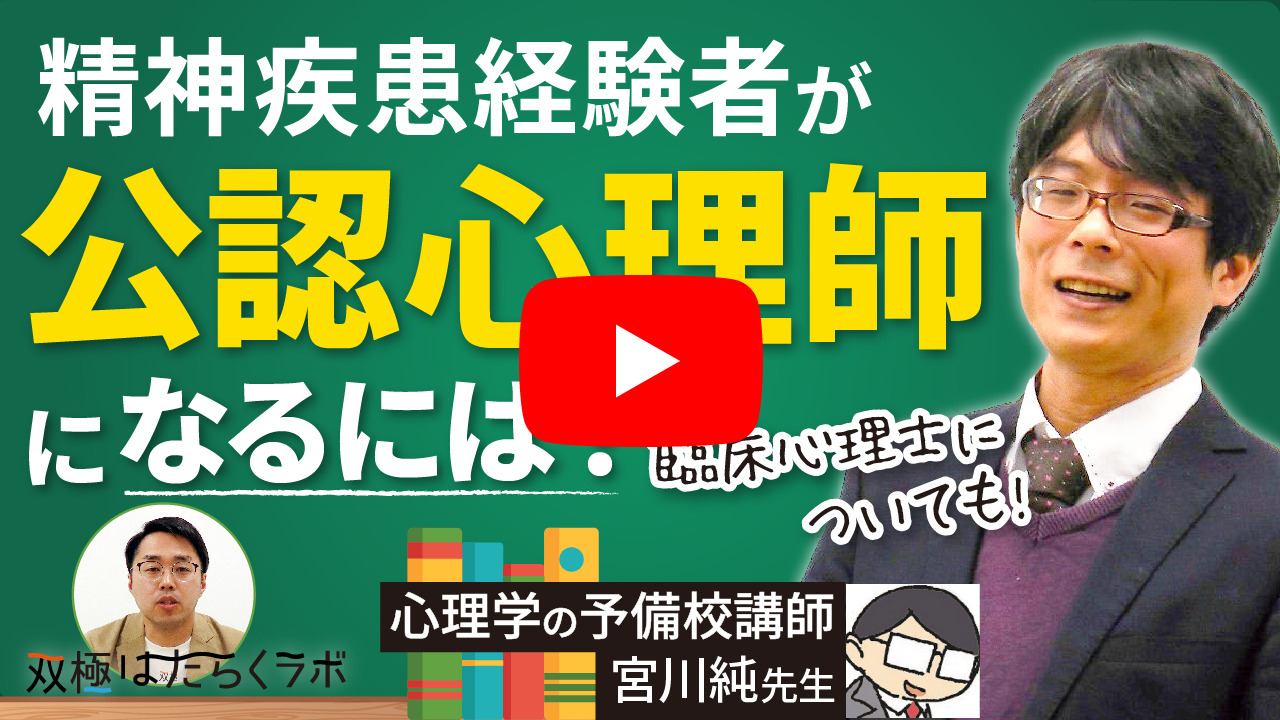 動画】メンタル疾患の経験者が公認心理師・臨床心理士になるには？ | 双極はたらくラボ | 双極症（双極性障害）で働くヒントがみつかるWebメディア