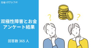 双極性障害で「転職してもしんどい」とならないために