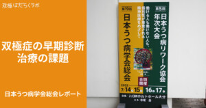 アンケートで見る双極性障害の当事者と医師の目線のズ