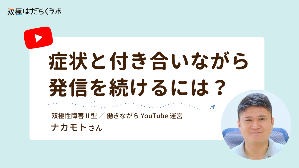 双極性障害と付き合いながらYouTube発信を続けるには?