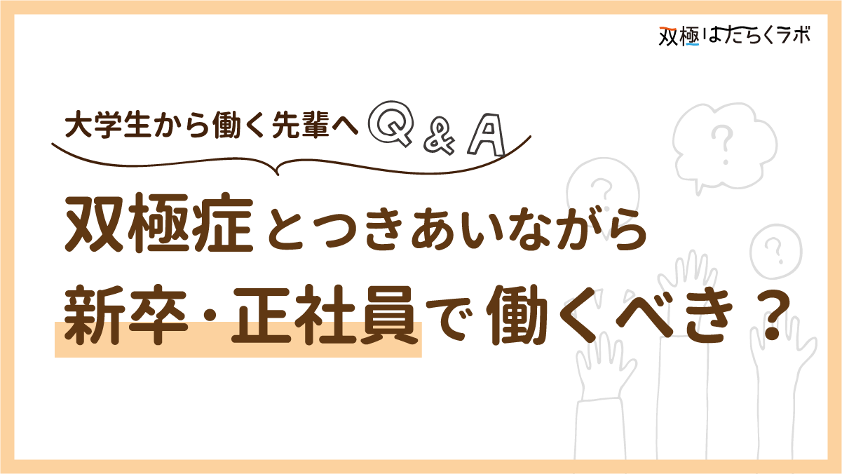 新卒・正社員で働くべき?双極性障害のある大学生へアドバイス