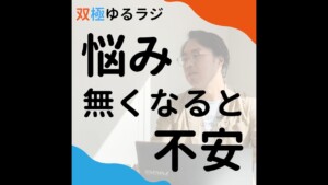 【動画】双極性障害で処方される薬／薬は辞めない方が