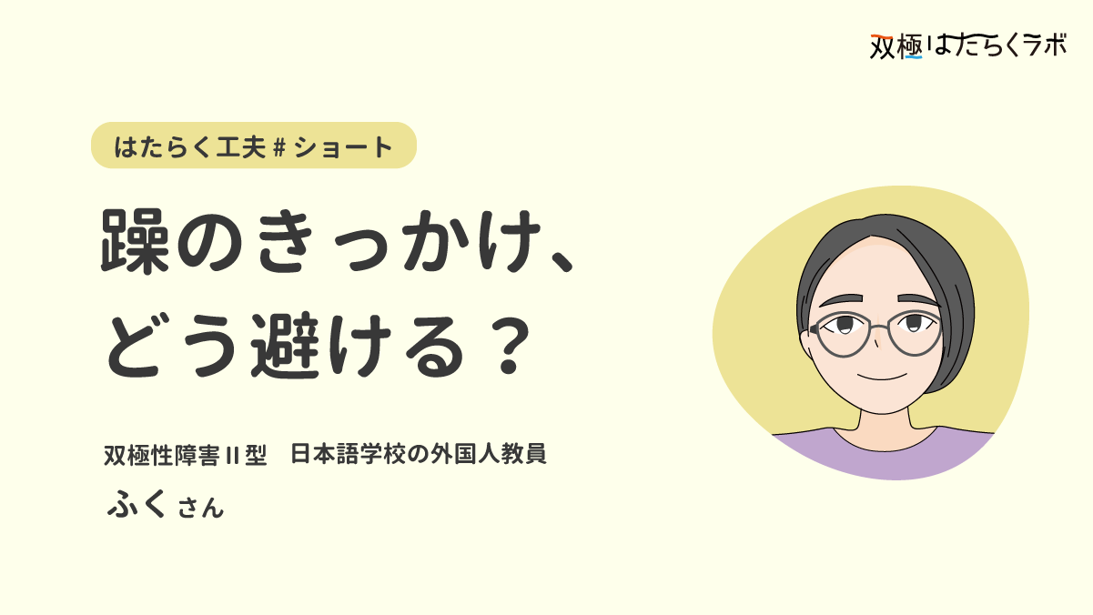 躁のきっかけをどう避ける?