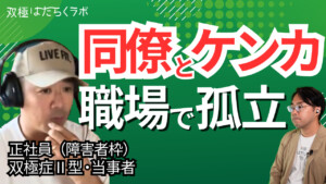 【動画】【リワークで自己理解深まる】障害者枠の正社