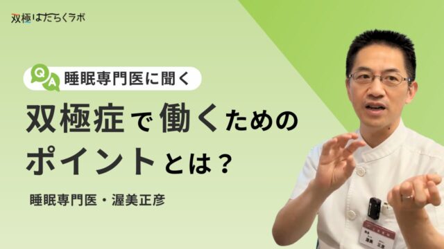 「働けるか」以前に大事なことは?双極症で働くためのポイントを睡眠専門医が解説