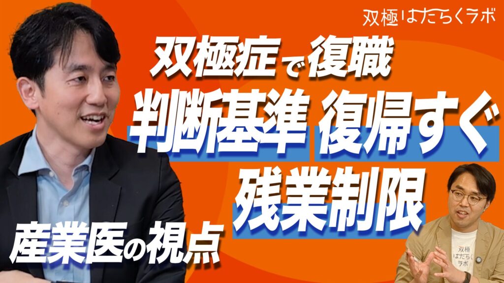 【動画】【産業医に聞く】双極症／双極性障害と復職の判断、復帰すぐの注意ポイント、残業制限