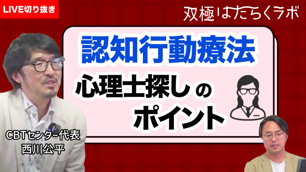 【動画】認知行動療法を受けたい！良い心理士や病院の選び方【双極症（双極性障害）】