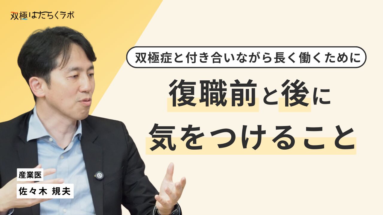 双極症での復職に向けて当事者と職場の人が注意したい点を産業医が解説