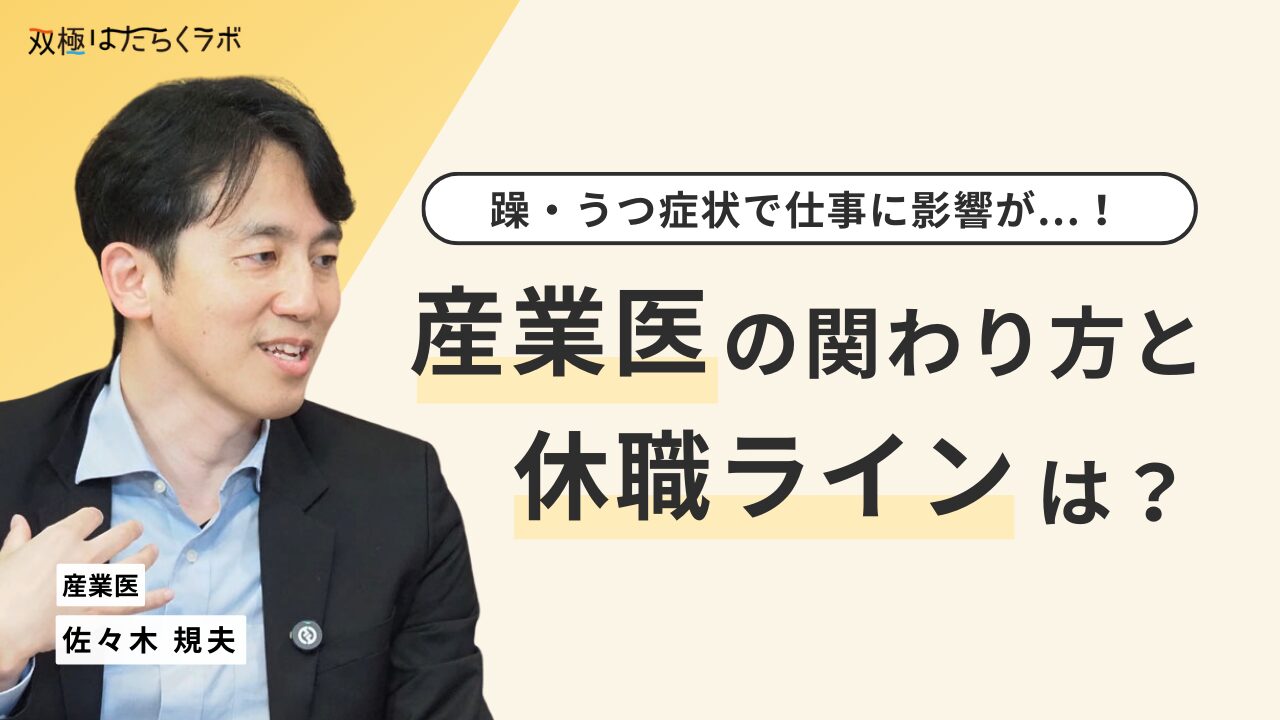 「双極症で働き続けるために」休職のラインと過ごし方について産業医がアドバイス