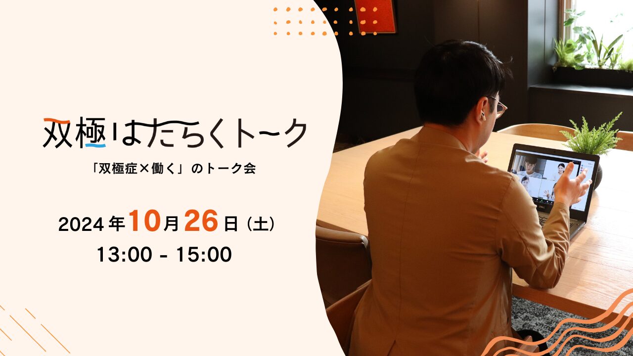 アルバイトが続かない…双極症の学生4名が語る「働く工夫と困りごと」【U25座談会】