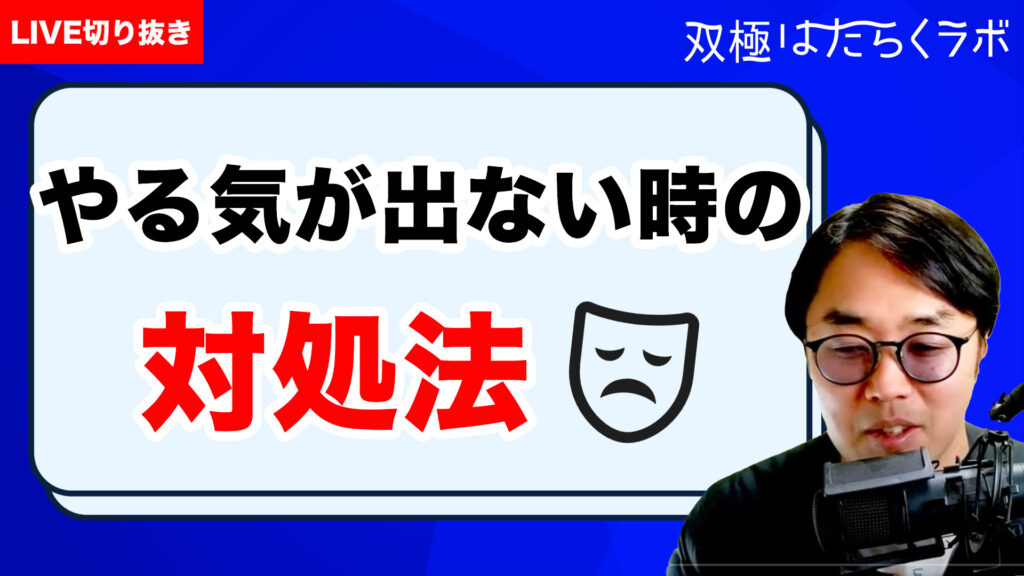 【動画】【双極症/双極性障害×働く本】出版オファーの理由／表題を双極症に絞った変遷／制作過程で躁うつ