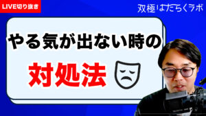 【動画】軽躁状態で睡眠不足… 無理せず体をいたわる