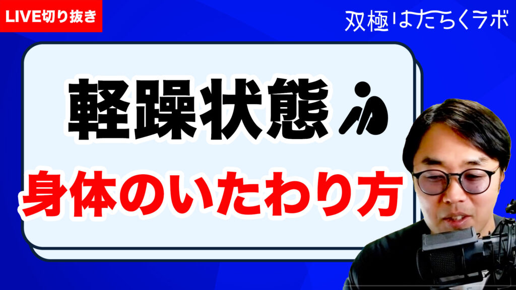 【動画】【双極症/双極性障害×働く本】出版オファーの理由／表題を双極症に絞った変遷／制作過程で躁うつ