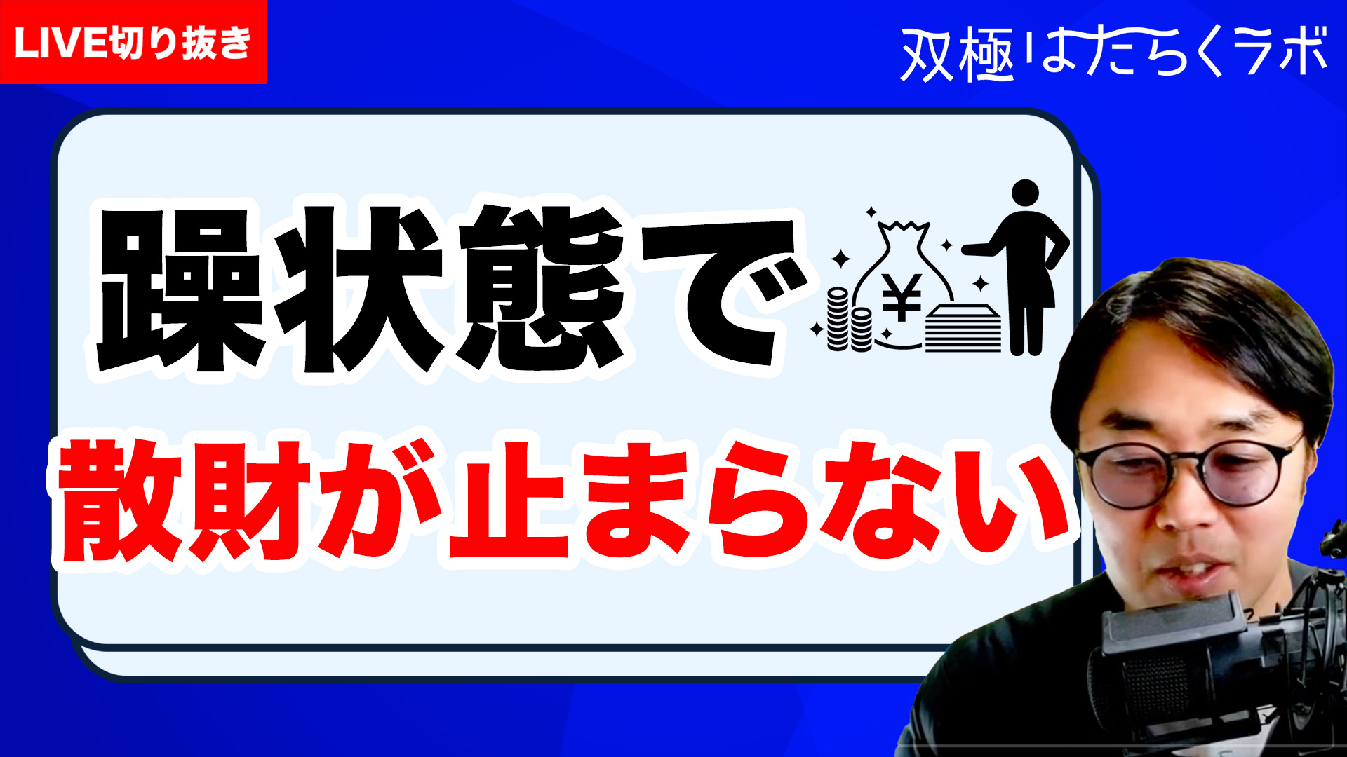 【動画】発達障害の夫婦でメディア立上げ／双極症含むあらゆる障害／炎上も良しとする？／B型事業所と執筆