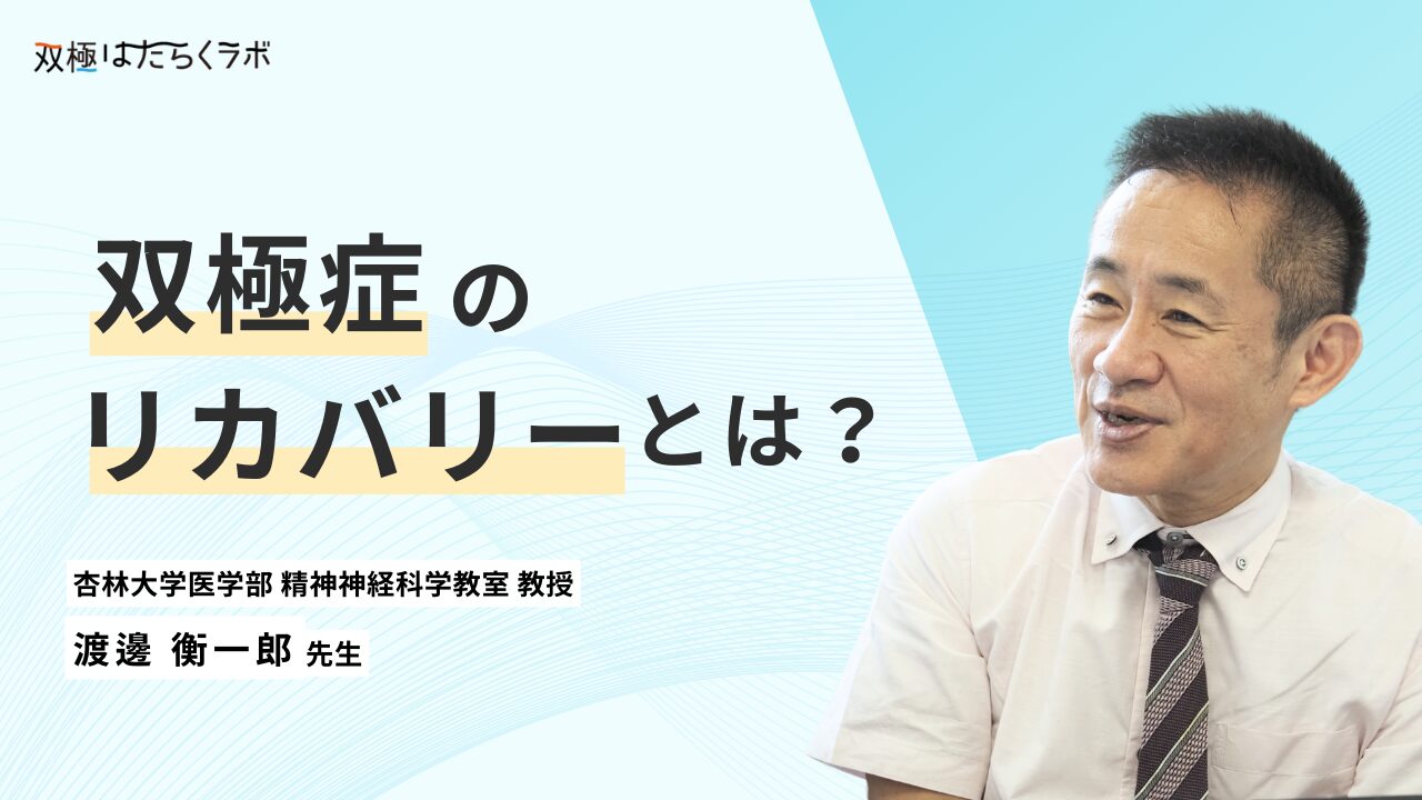 双極症におけるリカバリーとは?当事者が自分らしく生きるヒントについて医師が解説