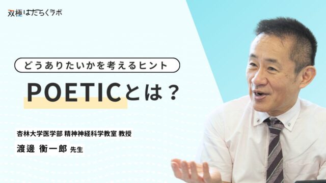 双極症のパーソナルリカバリーのフレームワーク・POETICとは?医師が解説