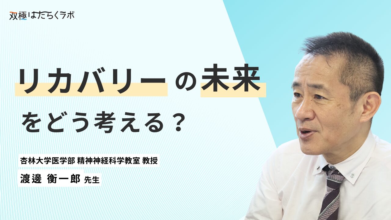 双極症のリカバリーについて医師が考える未来「診察室を夢と希望を語れる場に」