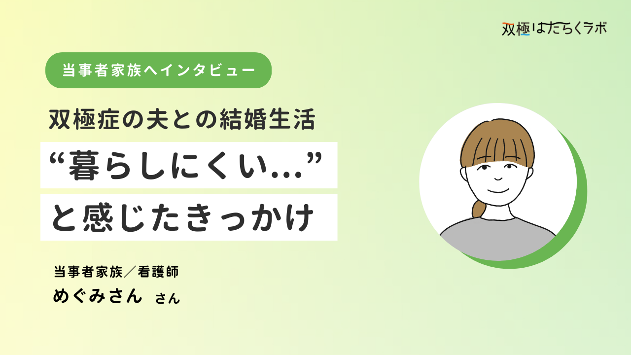 「暮らしにくい…」結婚生活の中で感じた夫への違和感【双極症の当事者家族にインタビュー】