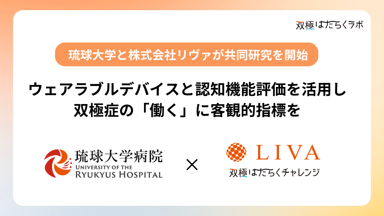 双極症の「働く」に客観的指標を　ー双極はたらくチャレンジにて琉球大学との共同研究がスタート！ー