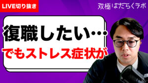 【動画】「働く上で重要なことは？／寛解期と混合状態