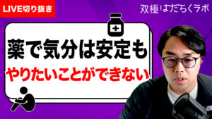 【動画】【うつ→双極症で休職】元気なのになぜ休む必