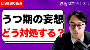 【動画】【保育士とSNS発信】躁転エピソード／仕事