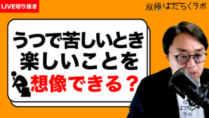 【動画】軽躁の勢い？最近の多忙はどう見えてるか同僚