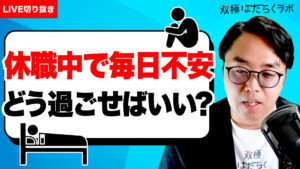【動画】うつが悪化する兆しと対処法【双極症（双極性