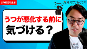 【動画】躁転した時の症状と対処【双極症（双極性障害