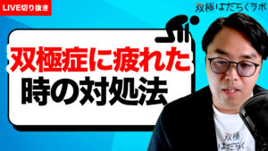 【動画】「双極症（双極性障害）を受け入れられたきっ