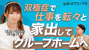 【動画】【構想2年】「双極症の方の働く」を支援する