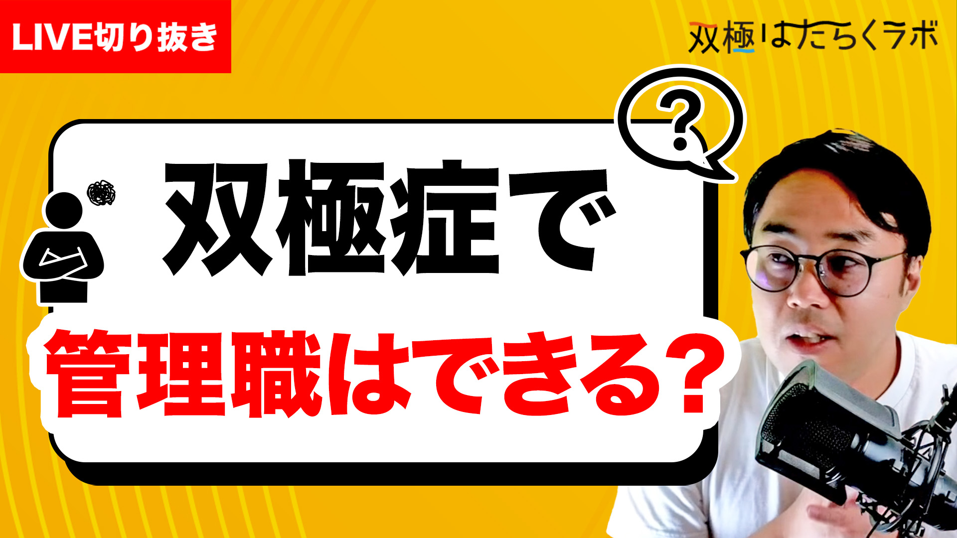 【動画】「双極症（双極性障害）にはシフト勤務は良くない」って聞くけど、土日休みじゃない固定勤務もよく