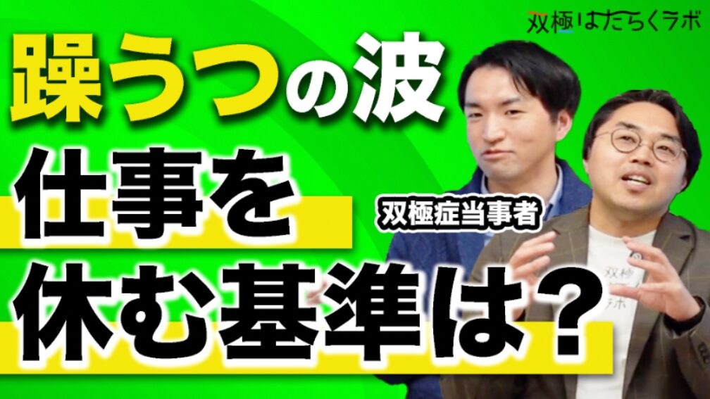 【動画】「双極症（双極性障害）にはシフト勤務は良くない」って聞くけど、土日休みじゃない固定勤務もよく