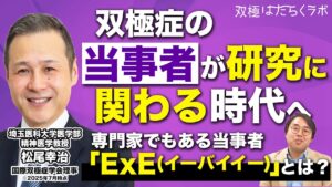 双極症研究のこれから／埼玉医科大学でどんな研究が進