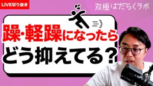 【動画】双極症と仕事に影響する“睡眠・覚醒リズム”