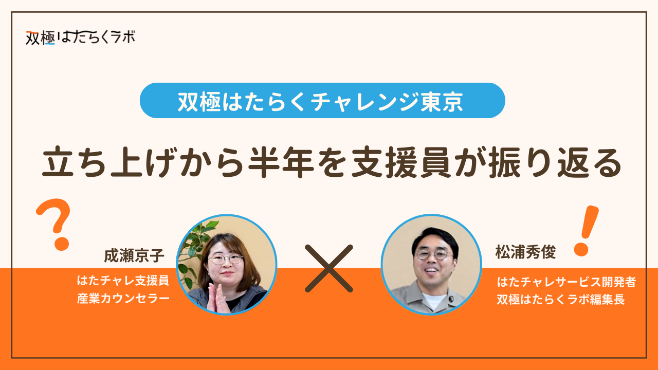 双極性障害に特化した就労移行支援「双極はたらくチャレンジ東京」立ち上げから半年を支援員が振り返る