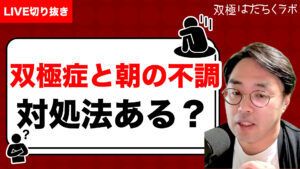双極症で働きつづけるカギは睡眠・活動量・認知機能？